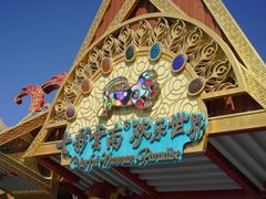 -七彩云南欢乐世界