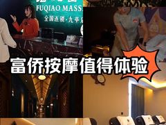 -富侨养生(九亭店)