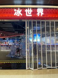 -冰世界真冰场(欢乐汇店)