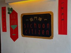 -龙门阵茶屋川菜馆(武康路店)