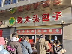 -袁大头包子(光华路店)