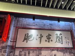 -肥汁米蘭香港米线(长宁来福士店)