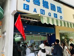 -芳婆糕团店(王府大街店)