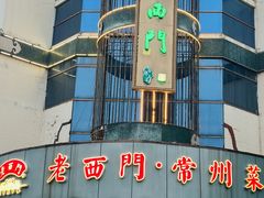 -老西门·常州菜·20年老品牌(新区店)