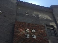-边渡咖啡烘焙店(昙华林店)