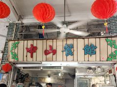 门面-凌舍好烧鹅(中山路店)