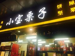 门面-小宝栗子(嘉华国际商业中心店)