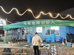 -清真·馬坡二旦烧烤(人生一串拍摄店)