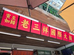 -老三样·旧食新味(船山路店)