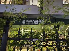 -半闲斋羊肉铺(齐礼阎店)