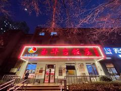 -玉华台饭庄(裕中西里小区店)