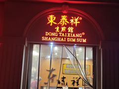 -东泰祥生煎馆(重庆北路店)