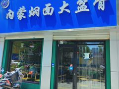 门面-内蒙焖面大盆骨餐馆(山大路店)