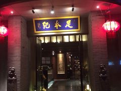 -足本纪·足道 SPA 简餐 小吃(文三西路店)