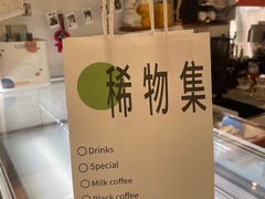-稀物集咖啡(徽州大道店)