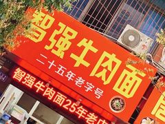 门面-智强牛肉面
