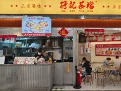 -孖记茶档·热腾茶餐(乐峰店)