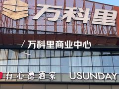 -江燕路万科里