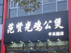 门面-范贤光鸡公煲(平乐园总店)