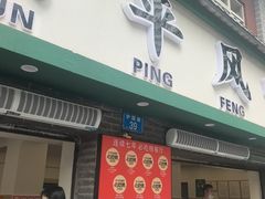 -云平风味园(护国路店)