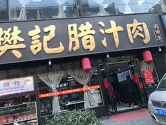 门面-樊记腊汁肉(竹笆市总店)