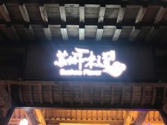 -苏州味道(阳澄湖服务区店)