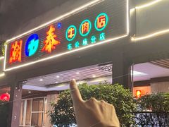 -潮泰牛肉火锅 · 创于1992年(车公庙店)