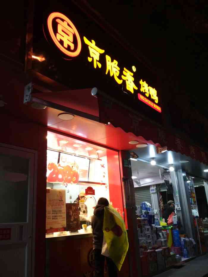 京脆香烤鸭(通河路店"开了蛮久的一家烤鸭店,如果某付宝或者点评.