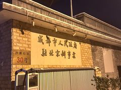 -成都驻京办餐厅(蜀都宾馆店)