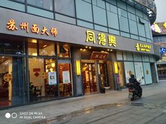 门面-同得兴面馆.苏式面.三虾面(园区店)