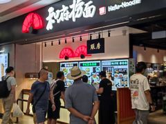 -和府捞面(东直门银座店)