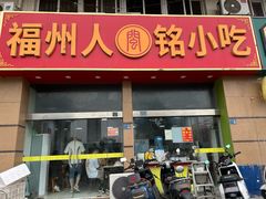 -福州人铭小吃