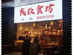 -彧玖食坊·川式砂锅酒馆(成山路店)