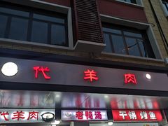 门面-代羊肉(中和店)