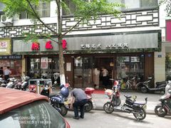 门面-熙盛源(凤凰街店)