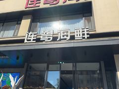 -连鹭海鲜·海肠捞饭·海胆饭(星海店)