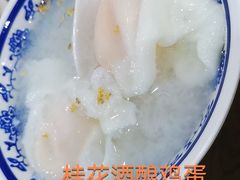 酒酿鸡蛋-随柳居·苏式小吃(建新巷店)