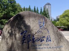 -郑和公园
