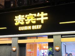 -贵宾牛·潮汕牛肉火锅(珠池总店)