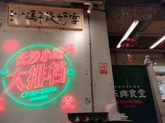 -东排食堂长沙小吃大排档(五一广场店)