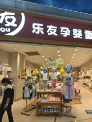 -乐友孕婴童(勒泰中心店)