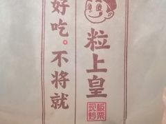 -粒上皇(天河南一路店)