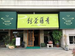 -青藤茶馆(南山路店)