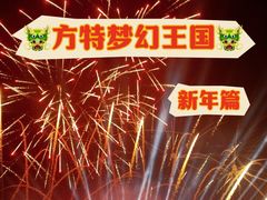 -郑州方特梦幻王国