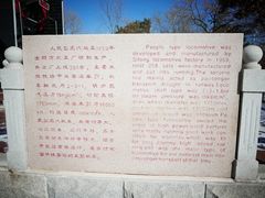 -沈阳铁路陈列馆
