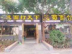 门面-王菊美食街·王菊面馆(总店)