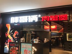 门面-胖哥俩肉蟹煲(萧山加州阳光店)