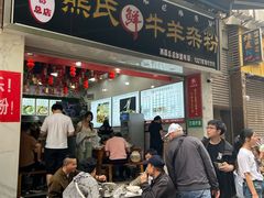 -熊氏牛羊杂粉(龙眼井总店)