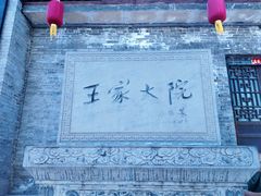 -山西王家大院
