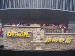 喷泉-优品汇生活广场